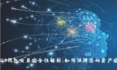 USDT钱包交易安全性解析：
