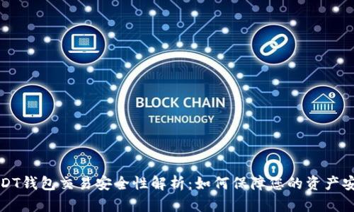 USDT钱包交易安全性解析:如何保障您的资产安全