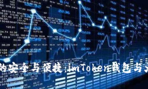 掌握数字资产的安全与便捷：imToken钱包与火币交易所解析