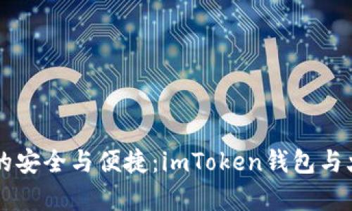 掌握数字资产的安全与便捷：imToken钱包与火币交易所解析