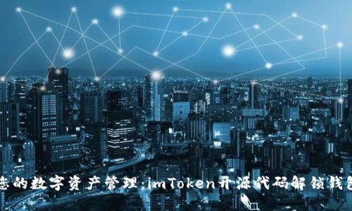 定制您的数字资产管理：imToken开源代码解锁钱包潜力