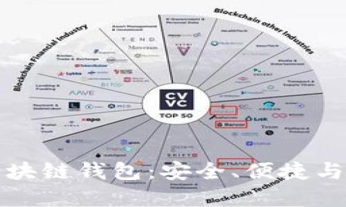 数字密码的区块链钱包：安全、便捷与未来无限可能
