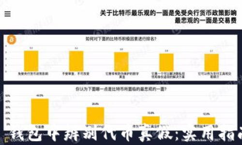 
在 imToken 钱包中辨别代币真假：实用指南与经验分享