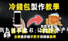 终极USDT钱包注册教程：让