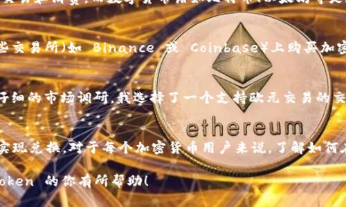 ImToken 钱包是一款广泛使用的数字货币钱包，主要支持以太坊及其生态系统内的代币，包括 ERC-20 和 ERC-721 代币。关于欧元（EUR）的支持情况，ImToken 钱包本身并不直接存储法定货币，如欧元，而是主要用于存储和管理加密货币。

ImToken 钱包的主要功能
ImToken 钱包的核心功能是便捷安全地管理数字资产。用户可以在该钱包中接收和发送以太坊及其相关代币。这款钱包还支持去中心化交易（DEX）的功能，让用户能够直接在钱包内进行代币交换，这为用户提供了极大的便利。

法定货币与数字货币的区别
在讨论 ImToken 钱包时，有必要了解法定货币和数字货币之间的区别。法定货币是由政府发行的货币，如欧元、美元等，通常用于日常交易和消费。而数字货币诸如比特币、以太坊等是在区块链上流通的资产，二者在本质上存在很大差异。

如何通过 ImToken 转换欧元与加密货币
虽然 ImToken 本身不直接支持欧元，但用户可以通过它与其他平台结合使用，将人民币或欧元兑换为加密货币。例如，用户可以在一些交易所（如 Binance 或 Coinbase）上购买加密货币，然后将其转入 ImToken 钱包进行存储和管理。

个人经历：我与欧元购买加密货币的故事
我记得第一次尝试用欧元购买比特币的经历。那是几年前，我对加密货币市场产生了浓厚的兴趣，便决定将一部分存款投入其中。经过仔细的市场调研，我选择了一个支持欧元交易的交易所，注册并完成身份验证后，我终于可以用我的信用卡购买比特币了。这一过程让我感到既兴奋又紧张，毕竟加密货币市场波动很大。

总结与建议
总的来说，ImToken 钱包是一款很适合数字资产管理的工具，但如果您希望使用欧元进行交易或投资，您可能需要借助其他交易平台实现兑换。对于每个加密货币用户来说，了解如何在不同平台间灵活运用资产是至关重要的。

在此也提醒大家，在投资加密货币时需要谨慎，市场波动大，一定要做好风险控制以及资产配置。希望我的分享能对正在考虑使用 ImToken 的你有所帮助！