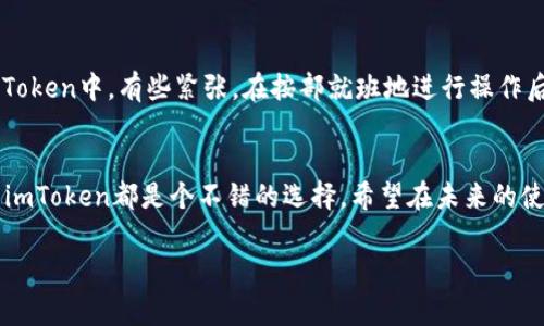 导入钱包视频通常涉及具体的步骤和说明，但我无法直接提供视频。不过，我可以为你写一篇详细的指南，帮助你理解如何在imToken中导入钱包。如果你需要一步步的引导，请参考以下内容：

什么是imToken钱包？
imToken是一款非常受欢迎的数字货币钱包应用，支持多种区块链资产的管理。它不仅安全可靠，还提供了方便的用户界面，适合各种类型的用户使用。从新手到专业投资者，imToken都能够满足他们的需求。不过，很多新用户在开始使用前，常常会有一个疑问：如何导入已经存在的钱包？

导入钱包的必要性
在许多情况下，用户可能已经在其他平台或钱包应用中创建了加密货币钱包，并希望在imToken中管理它们。导入钱包使你能够集中管理不同平台的数字资产，简化投资流程。这不仅方便了交易，还有助于更好地控制资产安全。

步骤一：打开imToken应用
首先，确保你的手机已经安装好imToken应用。如果还没有，请前往应用商店进行下载与安装。打开应用后，你将看到主界面，这是你管理钱包的中心。

步骤二：选择导入钱包
在主界面上，你会看到一个“创建钱包”和“导入钱包”的选项。选择“导入钱包”选项。这时，应用会提示你输入钱包的私钥、助记词或者Keystore文件。这些信息是导入你原有钱包所必须的，所以请确保你能够提供正确的信息。

步骤三：输入必要信息
根据你选择的导入方式，输入相应的私钥、助记词，或上传Keystore文件。如果输入的是私钥，请注意，私钥是你的钱包的唯一凭证，泄露后可能导致资产被盗。如果你是通过助记词导入，那么请确保它的完整性与顺序正确。

步骤四：设置钱包名称及密码
在输入完导入信息后，imToken会要求你为导入的钱包设置一个名称和密码。钱包名称方便你快速识别，而密码则是保护你钱包安全的重要手段。建议使用复杂且容易记住的密码。

步骤五：确认导入
所有信息填写完毕后，点击确认。如果信息无误，系统会将你的钱包成功导入到imToken中，你会在主界面看到刚导入的钱包余额和交易记录。

安全提示
导入钱包时必须保持警惕，尤其是在网络环境下。尽量避免在公共场所或不安全的网络下输入私钥或助记词。此外，请务必定期更换密码，并启用两步验证，以确保你的数字资产安全。

个人经验分享
作为一个加密货币的爱好者，我曾经也遇到过导入钱包的问题。记得当时我想把之前在其他平台上建立的钱包迁移到imToken中，有些紧张。在按部就班地进行操作后，终于成功了，那一刻的成就感真是无与伦比。安全地管理自己的资产，让我愈发感受到数字货币的魅力。

总结
通过以上步骤，你应该可以顺利地在imToken中导入钱包了。无论是为方便投资还是资产管理，将不同平台的钱包集中到imToken都是个不错的选择。希望在未来的使用过程中，你能享受到imToken带来的便利，以及数字货币的无限可能性。

希望这个指南对你有所帮助，如果你有其他关于imToken或数字货币钱包的问题，欢迎随时向我提问！