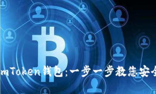 轻松注册您的imToken钱包：一步一步教您安全储存数字资产