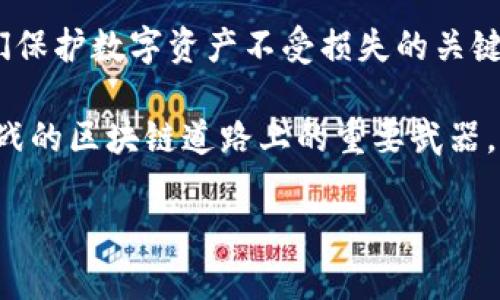   以太坊钱包安全性解析：如何防范漏洞风险 / 

 guanjianci 以太坊, 钱包, 安全性 /guanjianci 

引言：以太坊生态的兴起与钱包的重要性

在区块链技术迅速发展的今天，以太坊作为全球第二大公链，其生态系统的复杂性与日俱增。在这其中，以太坊钱包作为用户存储、管理和交易数字资产的重要工具，承担着至关重要的角色。然而，用户在畅享区块链便利的同时，也面临着各种安全隐患。

作为一个曾经的区块链新手，我在学习如何使用以太坊钱包的过程中，曾经幻想着自己能够轻松地管理我的数字资产。然而，随着对技术的深入了解，我意识到，钱包的安全性不仅关乎数字资产的安全，更直接影响到用户的心态和对整个区块链世界的信任。因此，在这篇文章中，我们将深入探讨以太坊钱包的安全性及潜在漏洞，帮助你更好地保护自己的资产。

以太坊钱包的类型及其安全性

以太坊钱包主要分为三种类型：热钱包、冷钱包和硬件钱包。每种钱包都有其特定的优势与劣势。热钱包因其便捷性而受到用户的青睐，但相比之下，它们的安全性较低，容易受到黑客攻击。而冷钱包与硬件钱包则以其离线存储的特性提高安全性，通常不会直接暴露在网络攻击下。

我记得第一次接触以太坊钱包时，选择了一个热门的热钱包应用，虽然使用方便，但总是心有余悸。每当听到关于钱包被黑客攻击的新闻，我的心都揪紧了。在这个过程中，我意识到选择合适的钱包类型是保护数字资产的第一步。

以太坊钱包安全漏洞的成因

以太坊钱包的安全漏洞并非仅仅源于代码本身的缺陷，更多是由于人为操作、软件环境、以及网络安全等多重因素的影响。首先，许多用户在使用热钱包时，往往将大量资产存储在一个钱包中，忽略了分散风险的重要性。此外，部分用户缺乏基本的安全知识，容易在钓鱼网站上输入私钥或助记词，从而导致资产被盗。

有一次，我在社交媒体上看到有人因为访问钓鱼网站而失去了大部分的数字资产，他的故事让我感到震惊，也让我更加意识到安全性的重要。我开始更加严谨地管理我的钱包，并尝试使用冷钱包进行长期存储。

常见的以太坊钱包漏洞解析

以下是几种常见的以太坊钱包安全漏洞及其解析：

ul
    listrong智能合约漏洞/strong：某些以太坊钱包使用智能合约来管理资金，如果智能合约存在漏洞，黑客可能利用这些漏洞进行攻击。/li
    listrong私钥泄露/strong：用户经常将私钥存储在不安全的地方，或在不安全的网络上输入私钥，导致私钥被黑客窃取。/li
    listrong钓鱼攻击/strong：许多黑客通过伪造官方网站或创建伪造应用程序进行钓鱼攻击，用户一旦上当受骗，资产即刻转移。/li
/ul

在深入了解这些漏洞后，我开始意识到防范这些风险需要从自身做起。无论是选择钱包、生成强密码，还是定期更新软件，这些看似麻烦的步骤其实都在为我的资产保驾护航。

如何提高以太坊钱包的安全性

为了保护你的数字资产，以下是一些实用的安全防范措施：

ul
    listrong选择信誉良好的钱包/strong：使用知名度高、用户反馈好的钱包应用，尽量避免使用那些小众、不知名的项目。/li
    listrong启用双因素认证/strong：许多钱包支持双因素认证，增加一层安全保护，可以有效防止未经授权的访问。/li
    listrong定期备份助记词和私钥/strong：确保在安全的地方备份钱包的助记词和私钥，避免因设备损坏而导致资产丢失。/li
    listrong时刻保持警惕/strong：不定期检查自己的钱包，确保没有异常的交易，时刻关注账户活动。/li
/ul

回想起我第一次搞定双因素认证时的兴奋，那种成就感让我觉得自己的安全工作正在逐步完善。通过这些小步骤，我不仅提升了钱包的安全性，还有了一种掌控自己资产的能力。

未来以太坊钱包安全性的发展方向

随着技术的不断发展，未来以太坊钱包的安全性也将不断演进。我们或许会看到更多基于生物识别技术的安全措施，通过指纹、面部识别等方式提升钱包的安全性。此外，结合人工智能技术，钱包将智能监控异常交易，及时向用户发出警告。

在这一方面，我期待着看到技术与用户体验的更完美结合。我相信，随着未来技术的不断革新，以太坊钱包将能够提供更加安全、便捷的环境，进一步促进区块链的普及。

结语：安全永远是第一要务

在使用以太坊钱包的过程中，我们必须始终保持对安全性的高度重视。钱包的漏洞无时无刻不在威胁着我们的资产，了解这些风险并采取有效的防范措施，将是我们保护数字资产不受损失的关键。

我的个人经历让我更加明白，真正的安全不是依赖于技术本身，而是来自于我们自身的警觉与责任。因此，学习并应用安全知识，将是保护自己在这条充满机会与挑战的区块链道路上的重要武器。

希望通过这篇文章，可以为每一位以太坊用户提供一些实用的建议与思考，让我们共同在这个全球范围内蓬勃发展的加密市场中，保护好自己的财富与梦想。