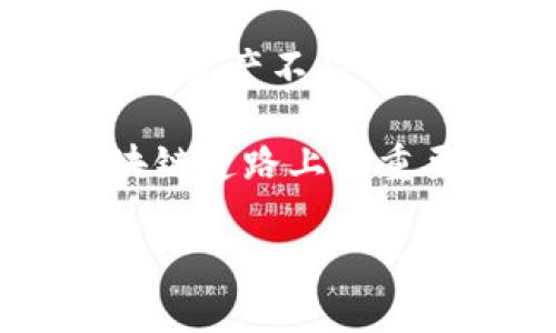   以太坊钱包安全性解析：如何防范漏洞风险 / 

 guanjianci 以太坊, 钱包, 安全性 /guanjianci 

引言：以太坊生态的兴起与钱包的重要性

在区块链技术迅速发展的今天，以太坊作为全球第二大公链，其生态系统的复杂性与日俱增。在这其中，以太坊钱包作为用户存储、管理和交易数字资产的重要工具，承担着至关重要的角色。然而，用户在畅享区块链便利的同时，也面临着各种安全隐患。

作为一个曾经的区块链新手，我在学习如何使用以太坊钱包的过程中，曾经幻想着自己能够轻松地管理我的数字资产。然而，随着对技术的深入了解，我意识到，钱包的安全性不仅关乎数字资产的安全，更直接影响到用户的心态和对整个区块链世界的信任。因此，在这篇文章中，我们将深入探讨以太坊钱包的安全性及潜在漏洞，帮助你更好地保护自己的资产。

以太坊钱包的类型及其安全性

以太坊钱包主要分为三种类型：热钱包、冷钱包和硬件钱包。每种钱包都有其特定的优势与劣势。热钱包因其便捷性而受到用户的青睐，但相比之下，它们的安全性较低，容易受到黑客攻击。而冷钱包与硬件钱包则以其离线存储的特性提高安全性，通常不会直接暴露在网络攻击下。

我记得第一次接触以太坊钱包时，选择了一个热门的热钱包应用，虽然使用方便，但总是心有余悸。每当听到关于钱包被黑客攻击的新闻，我的心都揪紧了。在这个过程中，我意识到选择合适的钱包类型是保护数字资产的第一步。

以太坊钱包安全漏洞的成因

以太坊钱包的安全漏洞并非仅仅源于代码本身的缺陷，更多是由于人为操作、软件环境、以及网络安全等多重因素的影响。首先，许多用户在使用热钱包时，往往将大量资产存储在一个钱包中，忽略了分散风险的重要性。此外，部分用户缺乏基本的安全知识，容易在钓鱼网站上输入私钥或助记词，从而导致资产被盗。

有一次，我在社交媒体上看到有人因为访问钓鱼网站而失去了大部分的数字资产，他的故事让我感到震惊，也让我更加意识到安全性的重要。我开始更加严谨地管理我的钱包，并尝试使用冷钱包进行长期存储。

常见的以太坊钱包漏洞解析

以下是几种常见的以太坊钱包安全漏洞及其解析：

ul
    listrong智能合约漏洞/strong：某些以太坊钱包使用智能合约来管理资金，如果智能合约存在漏洞，黑客可能利用这些漏洞进行攻击。/li
    listrong私钥泄露/strong：用户经常将私钥存储在不安全的地方，或在不安全的网络上输入私钥，导致私钥被黑客窃取。/li
    listrong钓鱼攻击/strong：许多黑客通过伪造官方网站或创建伪造应用程序进行钓鱼攻击，用户一旦上当受骗，资产即刻转移。/li
/ul

在深入了解这些漏洞后，我开始意识到防范这些风险需要从自身做起。无论是选择钱包、生成强密码，还是定期更新软件，这些看似麻烦的步骤其实都在为我的资产保驾护航。

如何提高以太坊钱包的安全性

为了保护你的数字资产，以下是一些实用的安全防范措施：

ul
    listrong选择信誉良好的钱包/strong：使用知名度高、用户反馈好的钱包应用，尽量避免使用那些小众、不知名的项目。/li
    listrong启用双因素认证/strong：许多钱包支持双因素认证，增加一层安全保护，可以有效防止未经授权的访问。/li
    listrong定期备份助记词和私钥/strong：确保在安全的地方备份钱包的助记词和私钥，避免因设备损坏而导致资产丢失。/li
    listrong时刻保持警惕/strong：不定期检查自己的钱包，确保没有异常的交易，时刻关注账户活动。/li
/ul

回想起我第一次搞定双因素认证时的兴奋，那种成就感让我觉得自己的安全工作正在逐步完善。通过这些小步骤，我不仅提升了钱包的安全性，还有了一种掌控自己资产的能力。

未来以太坊钱包安全性的发展方向

随着技术的不断发展，未来以太坊钱包的安全性也将不断演进。我们或许会看到更多基于生物识别技术的安全措施，通过指纹、面部识别等方式提升钱包的安全性。此外，结合人工智能技术，钱包将智能监控异常交易，及时向用户发出警告。

在这一方面，我期待着看到技术与用户体验的更完美结合。我相信，随着未来技术的不断革新，以太坊钱包将能够提供更加安全、便捷的环境，进一步促进区块链的普及。

结语：安全永远是第一要务

在使用以太坊钱包的过程中，我们必须始终保持对安全性的高度重视。钱包的漏洞无时无刻不在威胁着我们的资产，了解这些风险并采取有效的防范措施，将是我们保护数字资产不受损失的关键。

我的个人经历让我更加明白，真正的安全不是依赖于技术本身，而是来自于我们自身的警觉与责任。因此，学习并应用安全知识，将是保护自己在这条充满机会与挑战的区块链道路上的重要武器。

希望通过这篇文章，可以为每一位以太坊用户提供一些实用的建议与思考，让我们共同在这个全球范围内蓬勃发展的加密市场中，保护好自己的财富与梦想。