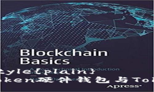 bibliographystyle{plain}
深入探索：imToken硬件钱包与Token的实用价值