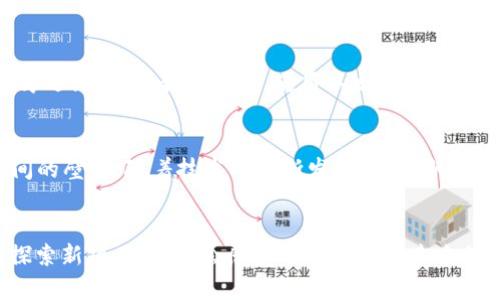 baioti以太坊钱包用户数量的急剧增长：区块链技术的未来展望/baioti  
以太坊, 区块链, 钱包用户数量/guanjianci  

引言  
在过去的十年里，以太坊作为一种去中心化的区块链平台，掀起了数字货币和去中心化应用（DApp）的浪潮。作为业内极具代表性的区块链项目之一，以太坊不仅在技术上引领潮流，更在用户数量上取得了惊人的增长。尤为引人注目的是，以太坊钱包用户数量的激增，展现了人们对区块链技术的认可和需求。作为一个曾经的加密货币小白，我在最初接触数字货币时也曾对这一现象感到困惑，但随着我对其深入的了解，这种增长背后的原因逐渐清晰。

以太坊简介  
以太坊是一个开源区块链平台，允许开发者在其上构建和部署智能合约和DApp。与比特币专注于提供一种数字货币不同，以太坊的目标是为开发者提供一个多功能的区块链生态系统。2015年以太坊正式发布以来，其生态系统不断扩展，由最初的几百个钱包用户增加到如今的数百万用户，这一增长现象不仅仅反映了技术的成熟，更是用户需求不断增加的结果。

钱包用户数量的现状  
根据市场数据显示，截至2023年，全球使用以太坊钱包的用户数量已经突破了几千万。这一数字让很多人感到震惊，尤其是考虑到加密货币市场仍然在波动，很多人仍然对其怀有疑虑。然而，正是这些不确定性反而激发了更多用户的兴趣，推动了以太坊钱包用户数量的提升。

增长背后的原因  
那么，是什么促使以太坊钱包用户数量如此迅速地增长呢？首先，去中心化金融（DeFi）的兴起是一个重要的因素。DeFi允许用户无需中介即可进行金融交易，极大地降低了交易的成本和门槛。许多人开始了解和使用以太坊钱包来参与各种DeFi项目，从而吸引了大量新用户。  
其次，非同质化代币（NFT）的流行也是不可忽视的因素。艺术家和创作者们纷纷涌入这个市场，把自己的作品在区块链上进行交易。使用以太坊钱包购买和出售NFT成为了一个潮流，进一步推动了用户数量的增加。这让我想起了我第一次在区块链平台上欣赏一幅数字艺术作品时的兴奋感，那种感觉至今难以忘怀。

从用户的视角出发  
作为一名普通用户，我在选择使用以太坊钱包时也有过一段冒险的旅程。起初，我对使用钱包的安全性抱有疑虑。但随着我逐渐了解这些钱包的底层技术、安全机制以及其多重签名、冷存储等保护措施，这些担忧才逐渐消散。我意识到，使用以太坊钱包不仅可以让我参与区块链的革命，还让我能够直接与世界各地的人们进行无障碍的交易。当我第一次感受到这种自由时，内心的激动是无法用言语表达的。

未来展望  
随着以太坊2.0的推出和“权益证明”机制的采用，网络的扩展性和交易速度都将得到提高。从而带来更即使的用户体验，预计用户数量将会继续增长。我相信以太坊将会越来越成熟，逐渐限制技术门槛与成本之间的壁垒。随着技术的不断发展，我也期待着看到以太坊在更广泛的领域中的应用，比如数字身份、供应链管理和数据安全等。

结语  
以太坊钱包用户数量的增长不仅仅是一个数字的变化，而是整个区块链技术走向普及的重要标志。尽管未来充满不确定性，但我坚信，以太坊作为区块链的先锋，必将迎来更加辉煌的明天。每当我在数字世界中探索新项目时，都会感受到一份来自未来的期待和兴奋。作为一个用户，我们应当更加积极地参与到这场技术革命中，不仅为自己开辟新的财富机会，还能为整个社会注入更多的创新动力。让我们共同期待以太坊的未来，更加美好的日子正在向我们走来。