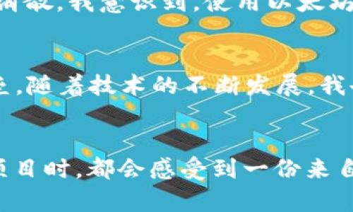 baioti以太坊钱包用户数量的急剧增长：区块链技术的未来展望/baioti  
以太坊, 区块链, 钱包用户数量/guanjianci  

引言  
在过去的十年里，以太坊作为一种去中心化的区块链平台，掀起了数字货币和去中心化应用（DApp）的浪潮。作为业内极具代表性的区块链项目之一，以太坊不仅在技术上引领潮流，更在用户数量上取得了惊人的增长。尤为引人注目的是，以太坊钱包用户数量的激增，展现了人们对区块链技术的认可和需求。作为一个曾经的加密货币小白，我在最初接触数字货币时也曾对这一现象感到困惑，但随着我对其深入的了解，这种增长背后的原因逐渐清晰。

以太坊简介  
以太坊是一个开源区块链平台，允许开发者在其上构建和部署智能合约和DApp。与比特币专注于提供一种数字货币不同，以太坊的目标是为开发者提供一个多功能的区块链生态系统。2015年以太坊正式发布以来，其生态系统不断扩展，由最初的几百个钱包用户增加到如今的数百万用户，这一增长现象不仅仅反映了技术的成熟，更是用户需求不断增加的结果。

钱包用户数量的现状  
根据市场数据显示，截至2023年，全球使用以太坊钱包的用户数量已经突破了几千万。这一数字让很多人感到震惊，尤其是考虑到加密货币市场仍然在波动，很多人仍然对其怀有疑虑。然而，正是这些不确定性反而激发了更多用户的兴趣，推动了以太坊钱包用户数量的提升。

增长背后的原因  
那么，是什么促使以太坊钱包用户数量如此迅速地增长呢？首先，去中心化金融（DeFi）的兴起是一个重要的因素。DeFi允许用户无需中介即可进行金融交易，极大地降低了交易的成本和门槛。许多人开始了解和使用以太坊钱包来参与各种DeFi项目，从而吸引了大量新用户。  
其次，非同质化代币（NFT）的流行也是不可忽视的因素。艺术家和创作者们纷纷涌入这个市场，把自己的作品在区块链上进行交易。使用以太坊钱包购买和出售NFT成为了一个潮流，进一步推动了用户数量的增加。这让我想起了我第一次在区块链平台上欣赏一幅数字艺术作品时的兴奋感，那种感觉至今难以忘怀。

从用户的视角出发  
作为一名普通用户，我在选择使用以太坊钱包时也有过一段冒险的旅程。起初，我对使用钱包的安全性抱有疑虑。但随着我逐渐了解这些钱包的底层技术、安全机制以及其多重签名、冷存储等保护措施，这些担忧才逐渐消散。我意识到，使用以太坊钱包不仅可以让我参与区块链的革命，还让我能够直接与世界各地的人们进行无障碍的交易。当我第一次感受到这种自由时，内心的激动是无法用言语表达的。

未来展望  
随着以太坊2.0的推出和“权益证明”机制的采用，网络的扩展性和交易速度都将得到提高。从而带来更即使的用户体验，预计用户数量将会继续增长。我相信以太坊将会越来越成熟，逐渐限制技术门槛与成本之间的壁垒。随着技术的不断发展，我也期待着看到以太坊在更广泛的领域中的应用，比如数字身份、供应链管理和数据安全等。

结语  
以太坊钱包用户数量的增长不仅仅是一个数字的变化，而是整个区块链技术走向普及的重要标志。尽管未来充满不确定性，但我坚信，以太坊作为区块链的先锋，必将迎来更加辉煌的明天。每当我在数字世界中探索新项目时，都会感受到一份来自未来的期待和兴奋。作为一个用户，我们应当更加积极地参与到这场技术革命中，不仅为自己开辟新的财富机会，还能为整个社会注入更多的创新动力。让我们共同期待以太坊的未来，更加美好的日子正在向我们走来。