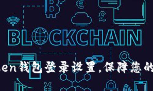 轻松掌握imToken钱包登录设置，保障您的数字资产安全！