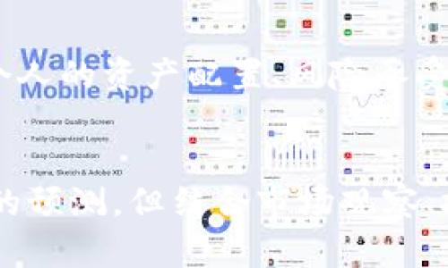 查询以太坊钱包余额预测的内容涉及众多变量和不确定性，包括市场波动、交易活动以及用户行为等。虽然我无法提供直接的预测，但我可以介绍一些方法和工具，通过它们可以更好地理解以太坊区块链的动态和钱包余额的变化。

1. 了解以太坊钱包的基础
以太坊是一种去中心化的区块链平台，允许用户通过智能合约进行各种交易。每个以太坊钱包都有一个唯一的地址，用户可以在这里接收和发送以太币（ETH）。要查询钱包余额，可以使用多种工具，包括区块链浏览器、钱包应用和API服务。

2. 使用区块链浏览器
区块链浏览器，如Etherscan，可以提供实时的以太坊钱包信息。用户只需输入钱包地址就可以查看其余额、交易记录和其他相关数据。这是一个直观且有效的方式来获取特定钱包的最新状态。

3. 交易活动与市场分析
以太坊的余额常常受到市场供需关系和用户交易活动的影响。通过分析市场趋势，可以对未来的余额变化作出一定的预测。例如，监测网络中的交易量、代币价格波动，以及区块链本身的升级（如以太坊2.0）等都可能影响以太坊的使用频率和钱包余额变化。

4. 使用API获取数据
对于开发者或技术爱好者，利用以太坊的API（如Infura或Alchemy）可以定制化查询以太坊钱包的余额和交易信息。这种方式适合需要自动化数据抓取、分析和预测的用户。

5. 经济指标与社会影响
以太坊的未来并不仅仅依靠技术发展，还与全球经济趋势、政策变化和社会接受度息息相关。在我个人的经历中，我曾多次观察到，当某国政府发布与加密货币相关的政策消息时，市场的反应往往会直接影响到以太坊的交易行为和价格。

6. 个性化观点与情感因素
作为一名长期关注区块链技术的人，我经常会思考这些数字资产背后的故事和人性。比如在我高校时期，我第一次接触到比特币，以及随之而来的以太坊，这让我重拾对金融科技的热爱。我发现钱包的余额不仅是冷冰冰的数字，它反映着每一个用户的投资决策和生活方式。

7. 未来的预测与风险管理
在进行以太坊余额预测时，风险管理是一个重要话题。无论是从技术分析还是基本面分析出发，都应意识到市场的波动性。个人的资产配置、风险承受能力和市场信息的敏感度都将影响未来的盈亏。

8. 结束语
通过使用合适工具和方式，我们可以更好地理解以太坊钱包的余额趋势以及影响这些变化的多种因素。虽然无法进行精确的预测，但结合市场观察、技术工具与个人经验，可以做出更明智的决策。如果你也对以太坊钱包的余额和市场动向感兴趣，就一起开始探索吧！