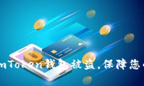 如何有效防止ImToken钱包被盗，保障您的数字资产安全