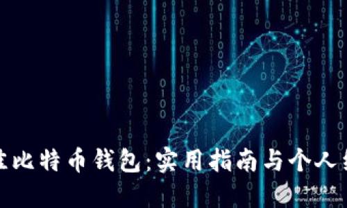 选择最佳比特币钱包：实用指南与个人经验分享