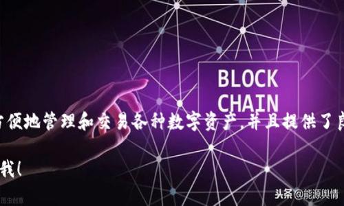 是的，imToken 是一个支持多种数字货币的钱包，其中包括 USDT（泰达币）。imToken 钱包允许用户方便地管理和交易各种数字资产，并且提供了良好的用户体验和安全性。您可以在 imToken 中创建一个钱包并添加 USDT 作为您的数字资产之一。

如果您需要进一步的信息，例如如何下载 imToken，如何创建钱包，或者如何存取 USDT 等，都可以问我！