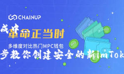 内容生成中... 

一步一步教你创建安全的新imToken钱包