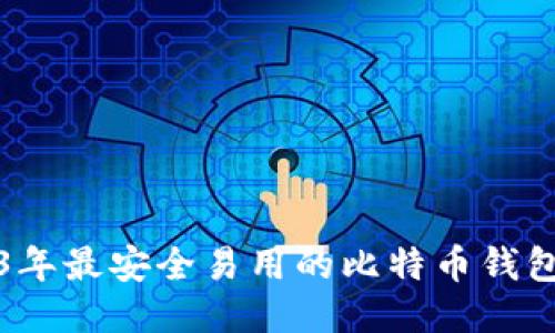 2023年最安全易用的比特币钱包推荐
