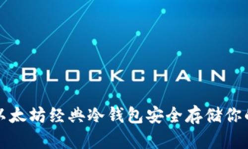 如何使用以太坊经典冷钱包安全存储你的数字资产