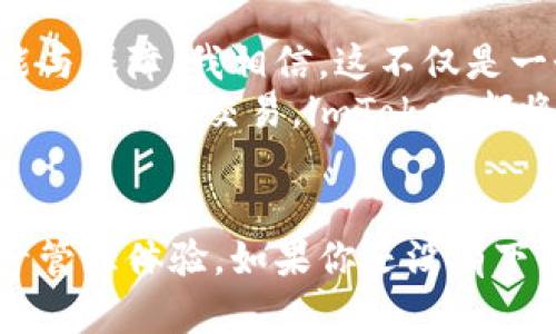   imToken钱包新版本下载指南：如何安全高效管理你的数字资产 / 
 guanjianci imToken,数字钱包,区块链 /guanjianci 

引言
在这个数字化高速发展的时代，数字资产的管理变得尤为重要。而对于很多加密货币爱好者来说，选择一个安全、便捷的数字钱包显得更为关键。imToken作为一款知名的数字钱包，其新版本的推出为用户提供了更多的功能与安全保障。今天，我将与大家探讨imToken钱包的新版本下载及其实用价值。

为什么选择imToken钱包
我第一次接触加密货币是在大学时期，那时的一次聚会上，朋友们热烈讨论比特币和以太坊。我的好奇心驱使我去了解这些新兴事物，而选择一个合适的钱包成了我迈出这一步的关键。当我得知imToken钱包支持多种数字资产，并拥有良好的用户界面时，我毫不犹豫地下载了它。
imToken不仅仅是一个钱包，更是一个通往区块链世界的窗口。它为用户提供了一个安全的环境去管理、交易及查看自己的加密资产。随着新版的推出，它还增加了一些新的功能，包括更丰富的DApp和DeFi应用，让用户能在数字世界中更加游刃有余。

imToken新版的特点
新版的imToken钱包在安全性、用户体验和功能上都有显著提升：
ul
listrong安全性/strong：imToken始终将用户的资产安全放在首位。新版对钱包的加密算法进行了更新，确保用户的私钥更加安全。此外，新增的多重签名功能让用户的资产安全系数更高。/li
listrong用户体验/strong：新版钱包的界面进行了简化，使得即使是初学者也能轻松上手。同时，钱包的加载速度明显加快，让交易变得更流畅。/li
listrong功能扩展/strong：新版imToken钱包支持多链资产管理，可以同时管理比特币、以太坊等多种资产，并且可以在钱包内直接参与DeFi项目，极大地方便了用户的操作。/li
/ul

如何下载imToken新版本
下载imToken钱包其实非常简单。你只需前往imToken的官方网站或各大应用商店，找到最新版本进行下载。以下是详细的步骤：
ol
li访问imToken的官方网站（确保是官方链接）。/li
li在首页找到下载链接，选择适合你设备（Android/iOS）的版本。/li
li按照提示下载并安装应用程序。/li
li安装后，打开钱包并创建/导入你的数字资产账户。/li
/ol

使用imToken的个人体验
建立一个数字钱包的过程中，我感受到了科技带来的便利。我曾经在使用错误的交易所而导致资产损失，甚至一度对加密货币失去信心。但有了imToken钱包之后，我不再畏惧。它友好的界面和简易的操作让我逐渐熟悉这些新技术，更放心地进行资产的管理和交易。
在这个过程中，我还发现imToken钱包的社群非常活跃。当我遇到问题时，总能在社群中寻求帮助，大家热情的分享经验让我感到温暖。正如我小时候建立友谊的时候，朋友之间的互助总能让我感到安全和幸福。

未来的数字资产管理
随着区块链技术的不断演进，未来的数字资产管理将愈加复杂与多样化。imToken钱包将继续发挥其作用，致力于为用户提供更多的功能与保障。我相信，这不仅是一个钱包的变革，更是我们生活方式的一次革新。
每个人都应该拥抱这个时代，借助imToken钱包，掌握自己的数字资产，才能在未来的数字经济中站稳脚跟。无论是个人投资、资产管理还是简单的交易，imToken都将是一个明智的选择。

结语
数字资产管理并没有想象中复杂，但选择一款合适的钱包确实至关重要。imToken新版本的推出为用户提供了更加安全、便捷的数字资产管理体验。如果你还没有下载，不妨试试这个在圈内备受推崇的钱包。不论你是新手还是老手，imToken都将助你一臂之力，让我们携手共进，迎接未来的数字经济。