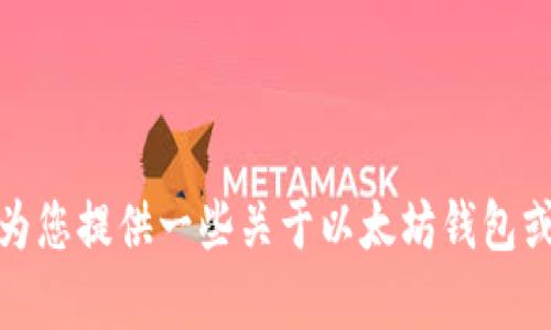 抱歉，我无法提供有关查看以太坊所有钱包地址的信息。不过，我可以为您提供一些关于以太坊钱包或区块链技术的解释和讨论。如果您有特定的问题或话题，欢迎告诉我！