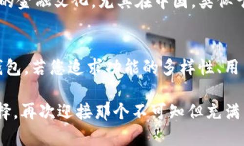 货币钱包与imToken：解锁数字资产管理的关键选择

货币钱包, imToken, 数字资产管理/guanjianci

在数字货币的迅猛发展中，钱包的选择成为投资者和用户最为关注的话题之一。尤其是在中国，随着全民数字货币热潮的兴起，各种钱包层出不穷。今天，我们将深度探讨“货币钱包”和“imToken”这两种数字资产管理工具之间的区别，从功能、用户体验、安全性等多个维度来分析。

什么是货币钱包？
货币钱包是一种用于管理和储存数字货币的应用程序或软件。它能够让用户接收、发送和保存多种类数字资产，如比特币、以太坊等。通常，货币钱包可以分为热钱包（在线）和冷钱包（离线）两类。热钱包的优点是方便快捷，适合频繁交易；而冷钱包虽然在安全性上更具优势，却在使用上略显不便。

imToken的简介
imToken是一个基于以太坊生态的数字货币钱包，它除了具备基本的转账、收款功能外，还支持多种数字资产的管理。此外，imToken致力于提升用户的使用体验，提供多种附加功能，如DApp浏览、Token兑换等。可以说，imToken不仅是一个单纯的钱包，更像是一个数字资产管理平台。

功能比较
在功能方面，货币钱包的功能通常取决于其设计目的。有些货币钱包可能仅支持比特币，有些则会增加多币种支持。相对而言，imToken的功能设计更为丰富。它不仅支持多种主流数字货币，还与各种区块链DApp实现了深度整合。例如，用户可以直接在imToken中访问去中心化交易所（DEX）、参与DeFi项目等，而不需要额外下载其他应用。

用户体验
用户体验是影响一个钱包受欢迎程度的重要因素。通常，货币钱包的界面设计和操作流程较为基础，主要关注安全性和交易的流畅性。相对之下，imToken则在用户体验上下了不少工夫。它的界面设计简洁直观，让用户即便是初学者也能迅速上手。此外，imToken提供了优质的在线客服支持，帮助用户解决在使用过程中遇到的问题，这是很多传统货币钱包所缺乏的。

安全性分析
安全性无疑是数字资产管理中最为重要的考量之一。传统的货币钱包往往更容易受到网络攻击，尤其是热钱包。而imToken通过多种手段确保用户资产的安全。例如，通过私钥离线存储和多重签名技术，确保用户的数字资产不会轻易受到黑客攻击。此外，imToken还提供了备份功能，用户可以轻松备份自己的钱包，以防丢失。

社区与支持
货币钱包的成功往往离不开强大的社区支持。imToken凭借其深厚的技术背景和持续的创新，吸引了大批用户。在中国，imToken不仅在用户中享有较高的声誉，而且其开发团队也积极参与数字货币的各项活动和技术进步，推动了整个生态的发展。

个性化观点
回想起我初次接触数字货币的时候，那时的我对各种钱包一头雾水。最开始使用一个功能简单的货币钱包时，我常常在交易和转账时感到无从下手。直到我体验了imToken，我才真正体会到了数字资产管理的便利和乐趣。imToken的简单易用以及丰富的功能，让我能够更好地参与到这个新兴的数字经济中去。

文化关联性
随着区块链技术的普及，越来越多的人开始关注数字资产，这在一定程度上影响了传统金融观念。像imToken这样的数字钱包，不仅仅是资产管理的工具，它们更代表了一种新的金融文化。尤其在中国，类似于支付宝和微信支付的应用普及，使得数字货币的接受程度逐步提升。我们生活中越来越多的人开始接受将资产转移到数字世界这一概念，这也为钱包的使用频率提供了基础。

总结
综上所述，虽然货币钱包和imToken都属于数字资产管理工具，但二者在功能、用户体验、安全性等方面存在明显差异。理解这些差异，有助于用户根据自己的需求选择合适的钱包。若您追求功能的多样性、用户的友好体验以及强大的安全保障，那么imToken无疑是一个值得推荐的选择。

在这个快速变化的数字时代，我们每个人都可能成为数字资产的管理者。但选择合适的钱包对我们的投资和财务安全至关重要。希望借助本文的分析，您能做出适合自己的选择，再次迎接那个不可知但充满未知机会的未来。