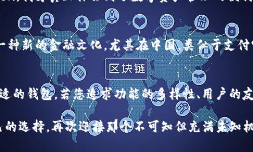 货币钱包与imToken：解锁数字资产管理的关键选择

货币钱包, imToken, 数字资产管理/guanjianci

在数字货币的迅猛发展中，钱包的选择成为投资者和用户最为关注的话题之一。尤其是在中国，随着全民数字货币热潮的兴起，各种钱包层出不穷。今天，我们将深度探讨“货币钱包”和“imToken”这两种数字资产管理工具之间的区别，从功能、用户体验、安全性等多个维度来分析。

什么是货币钱包？
货币钱包是一种用于管理和储存数字货币的应用程序或软件。它能够让用户接收、发送和保存多种类数字资产，如比特币、以太坊等。通常，货币钱包可以分为热钱包（在线）和冷钱包（离线）两类。热钱包的优点是方便快捷，适合频繁交易；而冷钱包虽然在安全性上更具优势，却在使用上略显不便。

imToken的简介
imToken是一个基于以太坊生态的数字货币钱包，它除了具备基本的转账、收款功能外，还支持多种数字资产的管理。此外，imToken致力于提升用户的使用体验，提供多种附加功能，如DApp浏览、Token兑换等。可以说，imToken不仅是一个单纯的钱包，更像是一个数字资产管理平台。

功能比较
在功能方面，货币钱包的功能通常取决于其设计目的。有些货币钱包可能仅支持比特币，有些则会增加多币种支持。相对而言，imToken的功能设计更为丰富。它不仅支持多种主流数字货币，还与各种区块链DApp实现了深度整合。例如，用户可以直接在imToken中访问去中心化交易所（DEX）、参与DeFi项目等，而不需要额外下载其他应用。

用户体验
用户体验是影响一个钱包受欢迎程度的重要因素。通常，货币钱包的界面设计和操作流程较为基础，主要关注安全性和交易的流畅性。相对之下，imToken则在用户体验上下了不少工夫。它的界面设计简洁直观，让用户即便是初学者也能迅速上手。此外，imToken提供了优质的在线客服支持，帮助用户解决在使用过程中遇到的问题，这是很多传统货币钱包所缺乏的。

安全性分析
安全性无疑是数字资产管理中最为重要的考量之一。传统的货币钱包往往更容易受到网络攻击，尤其是热钱包。而imToken通过多种手段确保用户资产的安全。例如，通过私钥离线存储和多重签名技术，确保用户的数字资产不会轻易受到黑客攻击。此外，imToken还提供了备份功能，用户可以轻松备份自己的钱包，以防丢失。

社区与支持
货币钱包的成功往往离不开强大的社区支持。imToken凭借其深厚的技术背景和持续的创新，吸引了大批用户。在中国，imToken不仅在用户中享有较高的声誉，而且其开发团队也积极参与数字货币的各项活动和技术进步，推动了整个生态的发展。

个性化观点
回想起我初次接触数字货币的时候，那时的我对各种钱包一头雾水。最开始使用一个功能简单的货币钱包时，我常常在交易和转账时感到无从下手。直到我体验了imToken，我才真正体会到了数字资产管理的便利和乐趣。imToken的简单易用以及丰富的功能，让我能够更好地参与到这个新兴的数字经济中去。

文化关联性
随着区块链技术的普及，越来越多的人开始关注数字资产，这在一定程度上影响了传统金融观念。像imToken这样的数字钱包，不仅仅是资产管理的工具，它们更代表了一种新的金融文化。尤其在中国，类似于支付宝和微信支付的应用普及，使得数字货币的接受程度逐步提升。我们生活中越来越多的人开始接受将资产转移到数字世界这一概念，这也为钱包的使用频率提供了基础。

总结
综上所述，虽然货币钱包和imToken都属于数字资产管理工具，但二者在功能、用户体验、安全性等方面存在明显差异。理解这些差异，有助于用户根据自己的需求选择合适的钱包。若您追求功能的多样性、用户的友好体验以及强大的安全保障，那么imToken无疑是一个值得推荐的选择。

在这个快速变化的数字时代，我们每个人都可能成为数字资产的管理者。但选择合适的钱包对我们的投资和财务安全至关重要。希望借助本文的分析，您能做出适合自己的选择，再次迎接那个不可知但充满未知机会的未来。