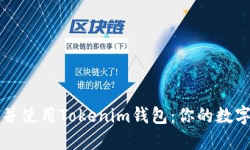 如何安全下载并使用Tokenim钱包：你的数字资产保护指南