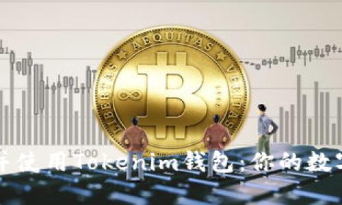 如何安全下载并使用Tokenim钱包：你的数字资产保护指南