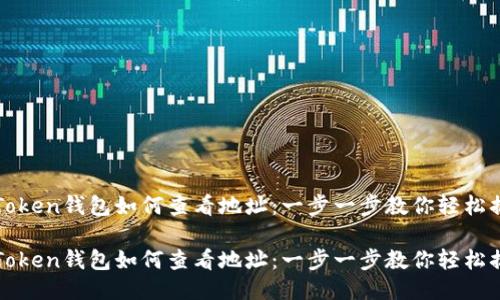 imToken钱包如何查看地址：一步一步教你轻松搞定

imToken钱包如何查看地址：一步一步教你轻松搞定