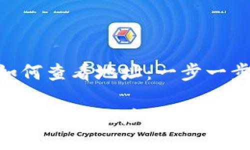 imToken钱包如何查看地址：一步一步教你轻松搞定

imToken钱包如何查看地址：一步一步教你轻松搞定