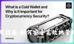 比特币钱包使用指南：如