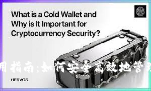 比特币钱包使用指南：如何安全高效地管理你的数字资产