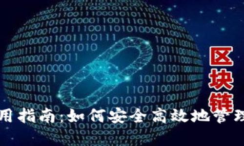 比特币钱包使用指南：如何安全高效地管理你的数字资产