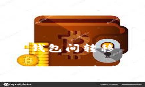 比特币转账指南：轻松实现钱包间转移

bianhcispan比特币转账无忧：如何轻松将比特币转入另一个钱包