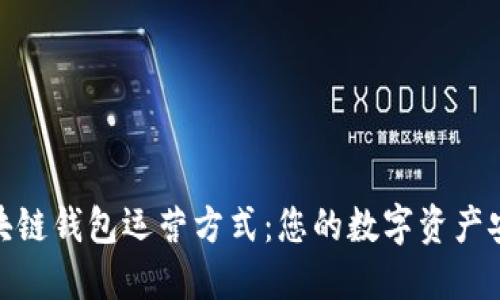 探索区块链钱包运营方式：您的数字资产安全护航