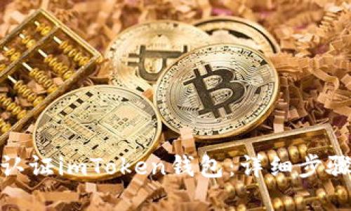 : 如何高效认证imToken钱包：详细步骤与实用技巧