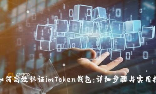 : 如何高效认证imToken钱包：详细步骤与实用技巧