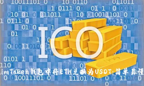 如何在imToken钱包中将ETH兑换为USDT：简单易懂的指南