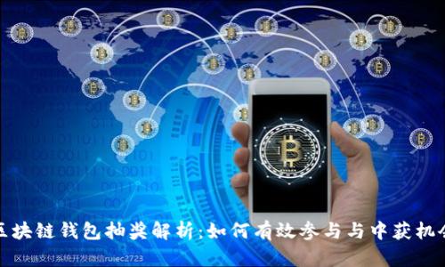 区块链钱包抽奖解析：如何有效参与与中获机会