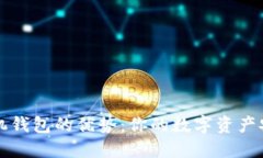 区块链手机钱包的优势：