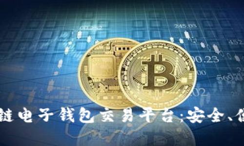 掌握区块链电子钱包交易平台：安全、便捷与未来