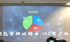 使用HD钱包管理比特币：