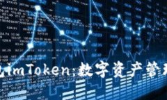 探索虚拟钱包imToken：数字