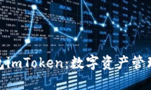 探索虚拟钱包imToken：数字资产管理的实用之选