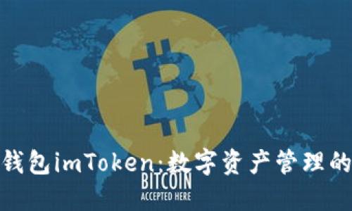 探索虚拟钱包imToken：数字资产管理的实用之选