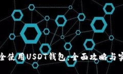 如何安全使用USDT钱包：全