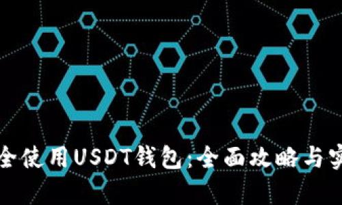 如何安全使用USDT钱包：全面攻略与实图解析