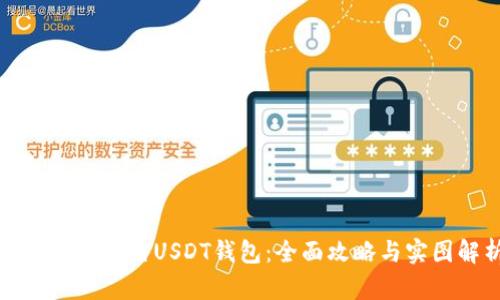 如何安全使用USDT钱包：全面攻略与实图解析